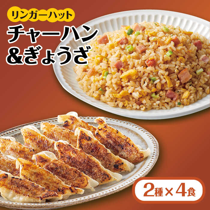 【スピード発送！】リンガーハット チャーハン + ぎょうざ（12個入）各4食セット (合計8食) 冷凍 国産 吉野ヶ里町/リンガーフーズ [FBI021]