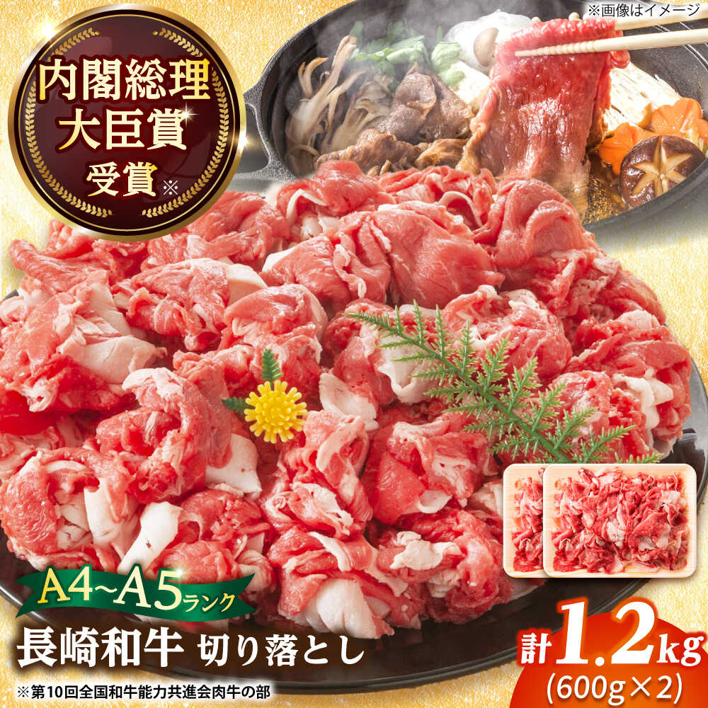 【ふるさと納税】【A4〜A5】長崎和牛切り落とし　1.2kg(600g×2p）【株式会社 MEAT PLUS】[DBS007] 切り落とし きり落とし きりおとし 和牛 きり落とし 牛肉 国産 国産和牛 贅沢 長崎和牛 和牛 贈答