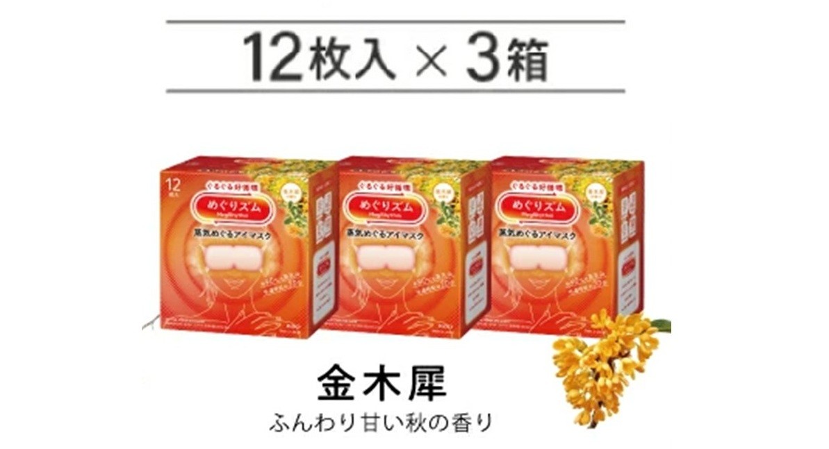 
            めぐりズム 蒸気めぐるアイマスク【金木犀の香り】　36枚(12枚入×3箱) SA2699
          