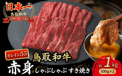 鳥取和牛 最高級品質【オレイン55】 赤身 しゃぶしゃぶすき焼き用 (1kg)  鳥取和牛 オレイン55 赤身 モモ ウデ しゃぶしゃぶ すき焼き 国産 牛肉 ブランド牛 和牛 黒毛和牛 KR1276