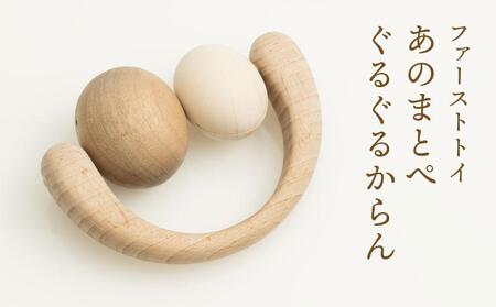 【オークヴィレッジ】ファーストトイ あのまとぺ「ぐるぐるからん」| おもちゃ 赤ちゃん お祝い おもちゃ 飛騨高山  AH091