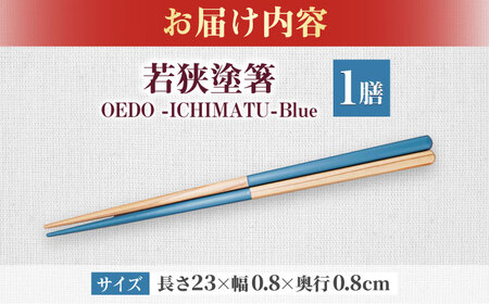 OEDO -ICHIMATSU- Blue / 箸 はし カトラリー お箸 小浜市 / スタイル・オブ・ジャパン[BFCX002]