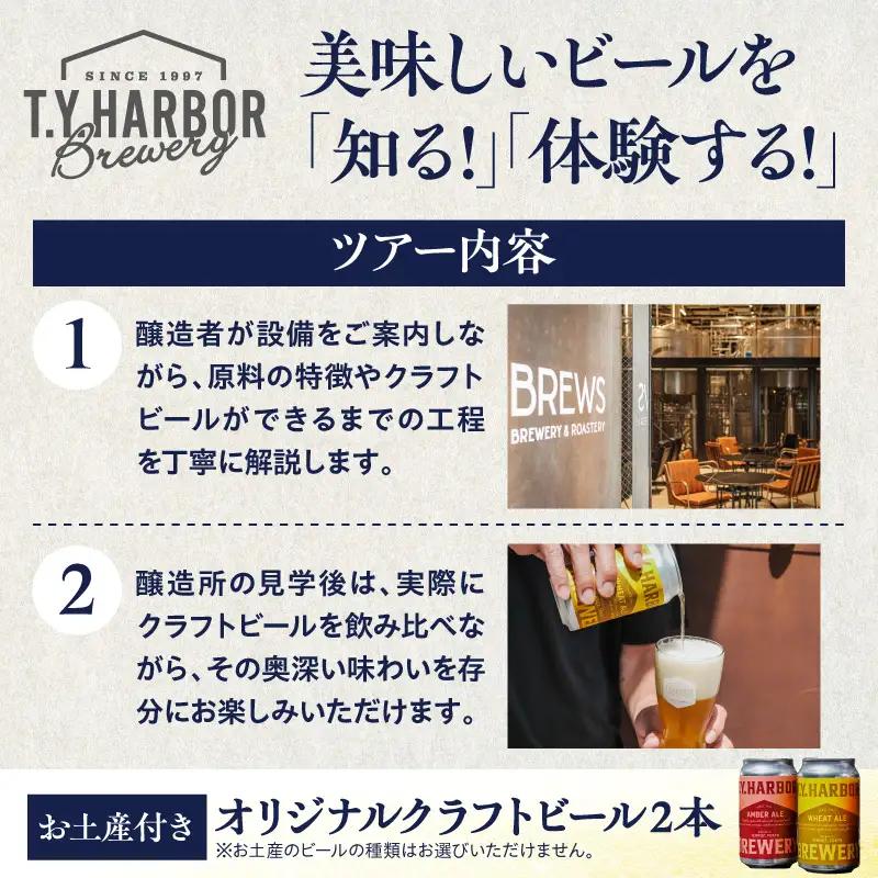 美味しいビールを「知る！」「体験する！」　T.Y.HARBOR Brewery クラフトビールを知る 見学体験＆お土産セット【9月第二土曜日16時】