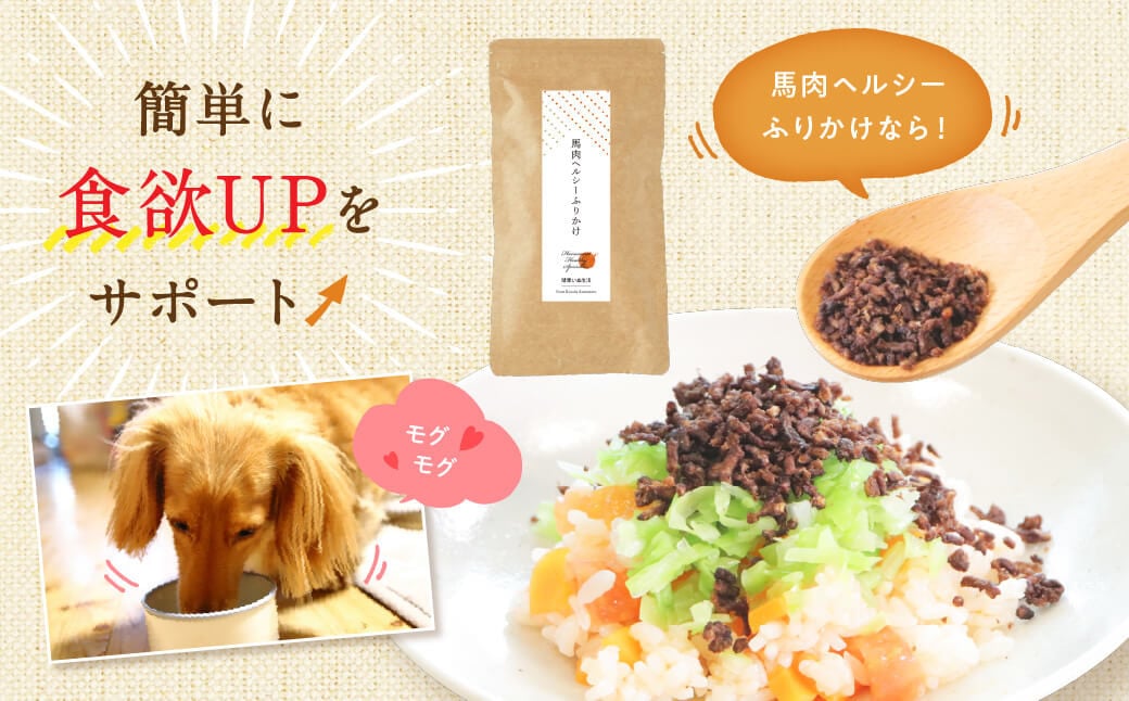 馬肉ヘルシーふりかけ