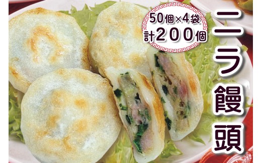 ニラ饅頭 200個 6kg | ニラ饅頭 にら饅頭 饅頭 まんじゅう にら 点心 てんしん ニラまんじゅう 饅頭 中華 中華料理 業務用 詰め合わせ 冷凍 おかず お弁当 人気 おすすめ 香港第一 埼玉県 杉戸町