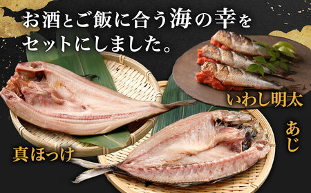 【かば田】肴詰合せ 3種類 セット（ いわし明太 ・ あじの開き干し ・ 真ほっけの開き干し ・ かれいみりん干し ） 肴 おつまみ 明太 明太子 イワシ いわし あじ 真ほっけ 開き干し かれい み
