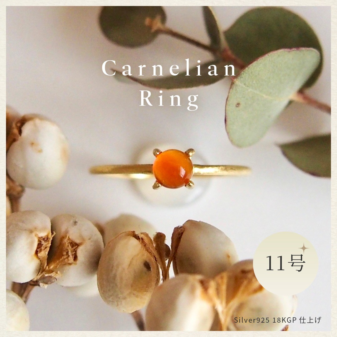 
                  11号 天然石 カーネリアン リング (Silver925 18KGP仕上げ) 指輪 ／ Maco アクセサリー シルバー ヘアライン加工 プレゼント 奈良県 田原本町
                