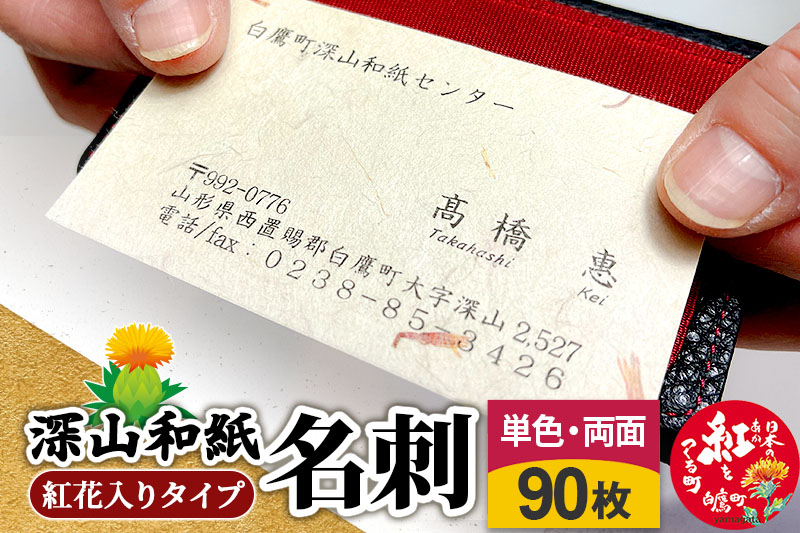 
            深山和紙 名刺【紅花入りタイプ】単色・両面印刷（1セット90枚）
          