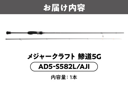 【 メジャークラフト 】鯵道5G　AD5-S582L/AJI フィッシング_OS040-0023