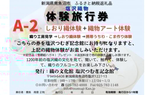 塩沢織物体験旅行券A-2（しおり織体験＋織物アート体験）