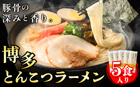 博多とんこつラーメン 5人前(めん×5 スープ×5) 豚骨 とんこつ ラーメン《30日以内に出荷予定(土日祝除く)》 福岡県