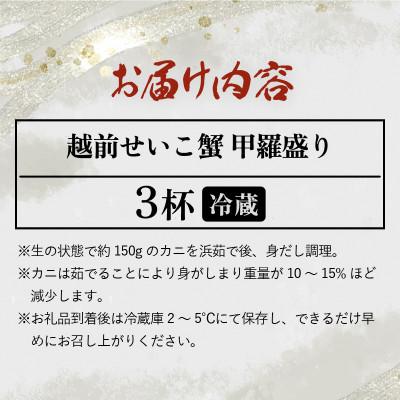 ふるさと納税 越前町 越前せいこ蟹 甲羅盛り「身出し」セット 3杯【11月より順次発送】 |  | 01