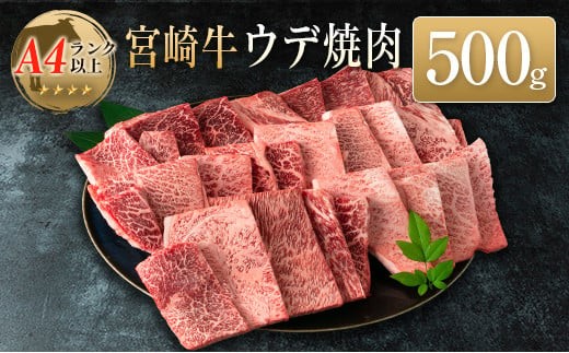 ◆宮崎牛ウデ焼肉(500g1パック)