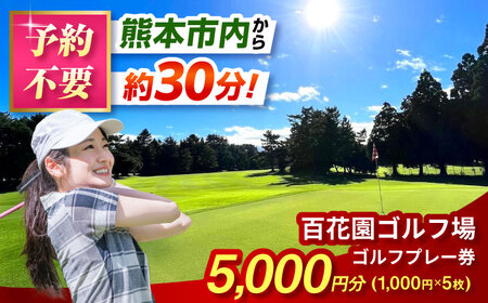 百花園ゴルフ場 ゴルフプレー利用券 5,000円分 ホール プレー チケット 熊本県 合志市[AYBL002]