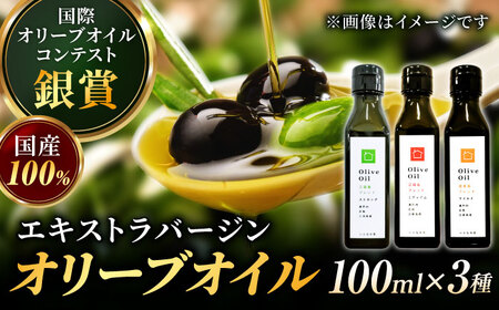 【11月中旬から順次発送予定】料理上手の秘密武器！江田島産高品質オリーブオイルテイスティング3種セット　計3本 （各100ml×1本） 江田島市/瀬戸内いとなみ舎合同会社[XBB048]