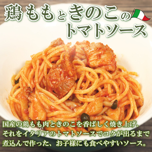 パスタソース 鶏もも きのこ トマトソース 4人前 小分け 140g(1人前)×4P 冷凍 レトルト パック パスタソース パスタ