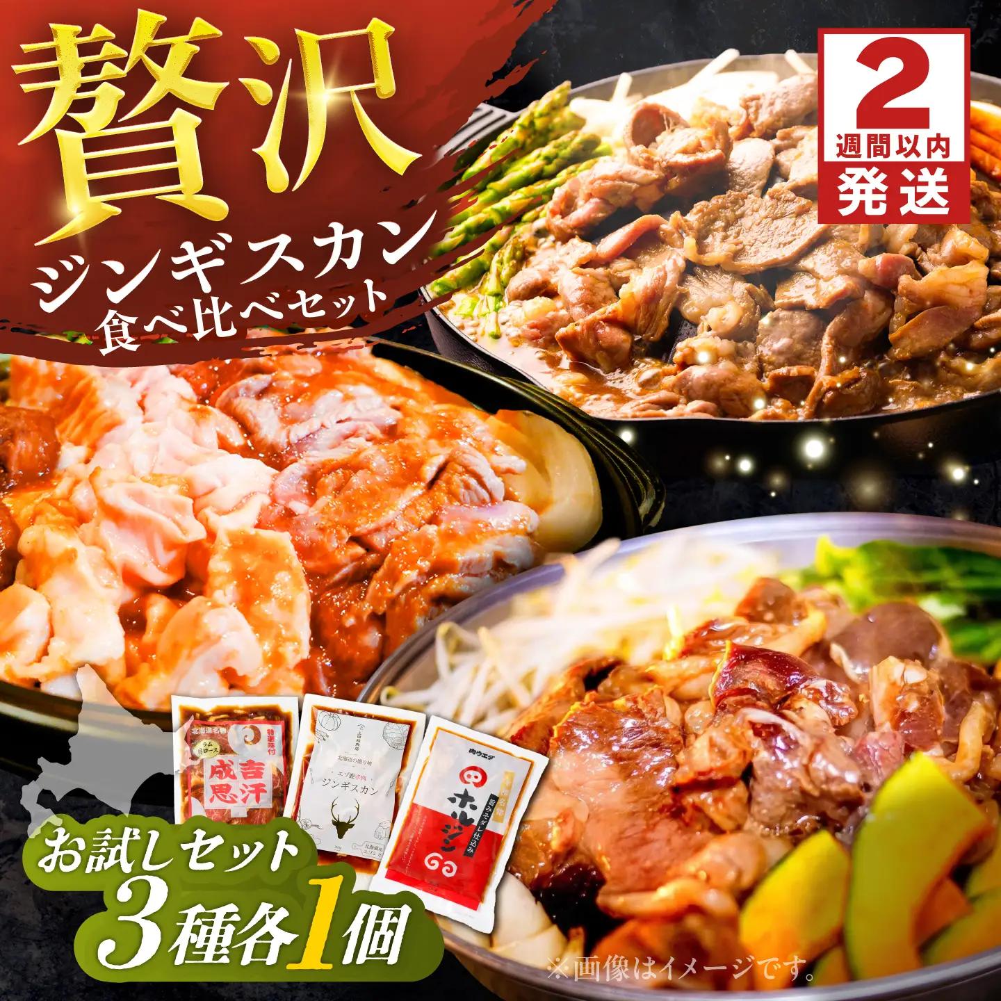 【スピード配送】人気ジンギスカン 3種お試しセット 各1個 ジンギスカン[BNAM041]
