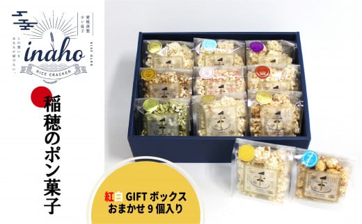 inaho 紅白GIFTボックス 9個入り ポン菓子 お米 離乳食 おやつ
