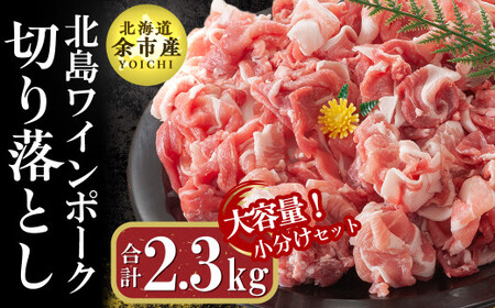【農場直送】真空パック　北海道産　北島ワインポーク　切り落とし　2.3kg【小分け】【余市のブランド豚肉】　ワインで育てた豚　余市産豚肉　北海道産豚肉　国産豚肉　小分け豚肉　安心安全豚肉 北島豚 _Y067-0033