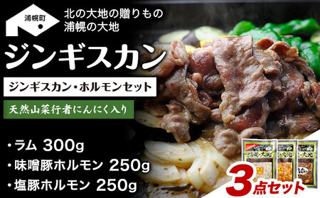 北海道産 ジンギスカン ホルモン 800g (ラム 豚) 行者にんにく味