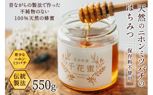 【保存料不使用】 天然！ 千花蜜（はちみつ） 550g [日添 熊本県 五木村 51120311] はちみつ 蜂蜜 ハチミツ 保存料不使用 天然 天然蜂蜜 熊本県 五木村 特産