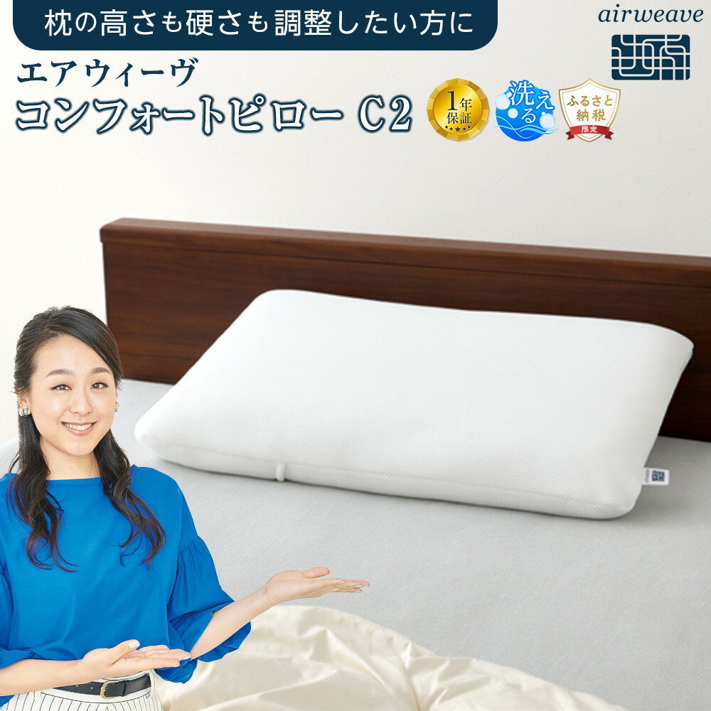 【ふるさと納税】エアウィーヴ コンフォートピローC2 | ふるさと納税限定 枕 高さ調整可能 通気性抜群 有名アスリート使用 洗える 人気 エアウィーブ まくら 寝具 快眠枕 エアウイーヴ airweave ギフト おすすめ 送料無料 愛知県 大府市