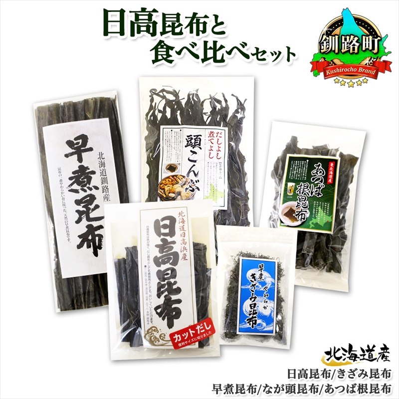 北海道産 昆布 5点 セット 日高昆布 早煮きざみ昆布 早煮昆布 なが頭昆布 あつば根昆布 こんぶ 出汁 国産 コンブ 高級 出汁 だし昆布 北海道 釧路町 釧路超 特産品