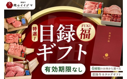 
                  【福】カタログギフト 特選目録 常陸牛 サーロイン フィレミニヨン シャトーブリアン すき焼き 上ロース 焼肉 焼き肉 霜降りもも厚切り700g 赤身 常陸牛 肉重 小梅 国産牛 黒毛和牛 お中元 敬老の日 お取り寄せ お祝い 内祝い 出産 結婚 快気祝いプレゼント 誕生日 ギフト対応 茨城県 水戸市 肉のイイジマ（DU-56）
                