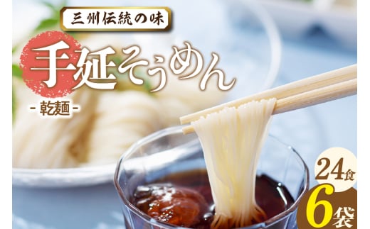 三州高浜手延そうめん/乾麺　6袋（24食入り）