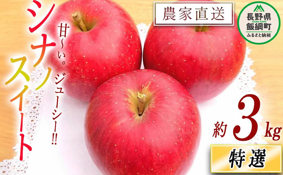 りんご シナノスイート 特選 3kg やまじゅうファーム 沖縄県への配送不可 2025年10月中旬頃から2025年10月下旬頃まで順次発送予定 令和7年度収穫分 信州の環境にやさしい農産物 減農薬栽培 長野県 飯綱町 [0521]
