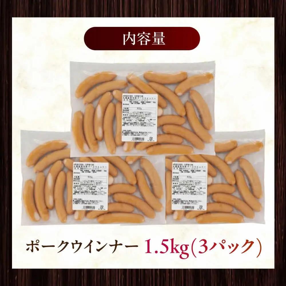 放牧豚 ポークウィンナー 計1.5kg（500g×3）豚肉 ソーセージ 無添加 無塩せき 北海道 [AXBA092]