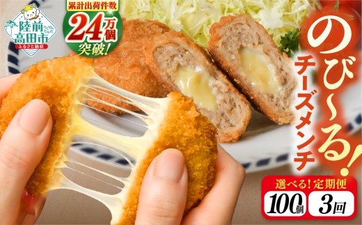 【3ヶ月定期便】とろ～り チーズ メンチカツ 60g×100個 合計6kg  3ヶ月お届け 【 惣菜 チーズメンチカツ 国産 鶏肉 とり肉 ヘルシー お弁当 おかず 2層 メンチカツ チーズ レトルト お手軽 大容量 】 RT2443