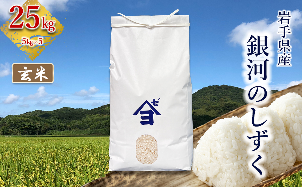 岩手県産銀河のしずく 25kg(5㎏×5）　玄米 【2589】