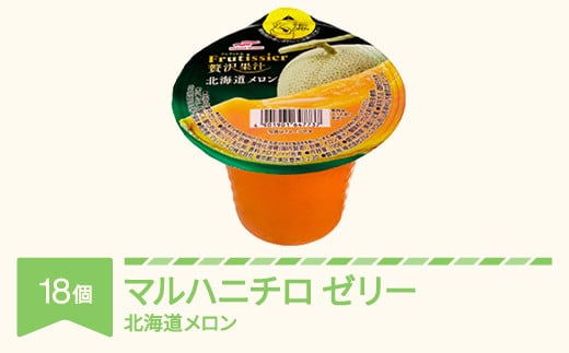 マルハニチロ カップゼリー フルティシエ ちょっと贅沢果汁 北海道メロン 6個入×3箱 ku-czmex18