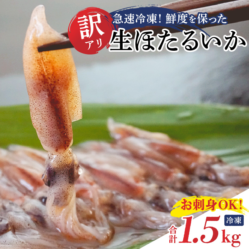 ホタルイカ【訳あり 生 ほたるいか 小分け 便利 250g×6パック 1.5kg 香住産 冷凍】令和7年4月上旬以降発送予定 おすすめ 国産 しゃぶしゃぶ 刺身でも食べられる美味しいホタルイカをぜひ。兵庫県はホタルイカ水揚げ日本一！ ホタルイカ いか イカ 兵庫県 香美町 香住 10000円 一万円 以下 先行 日本海フーズ 07-02