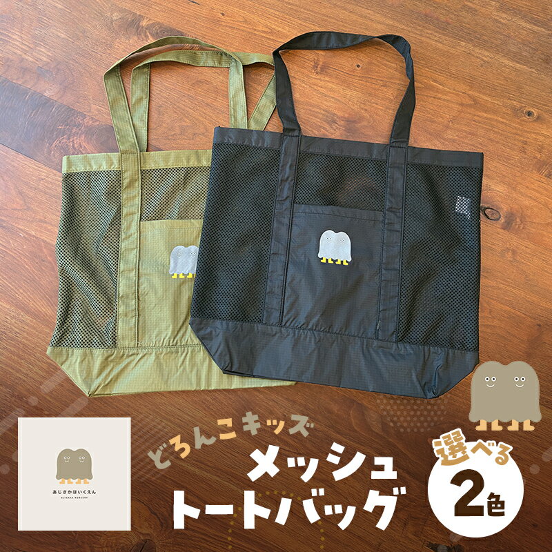 【ふるさと納税】バッグ どろんこキッズ メッシュトートバッグ 雑貨 小物
