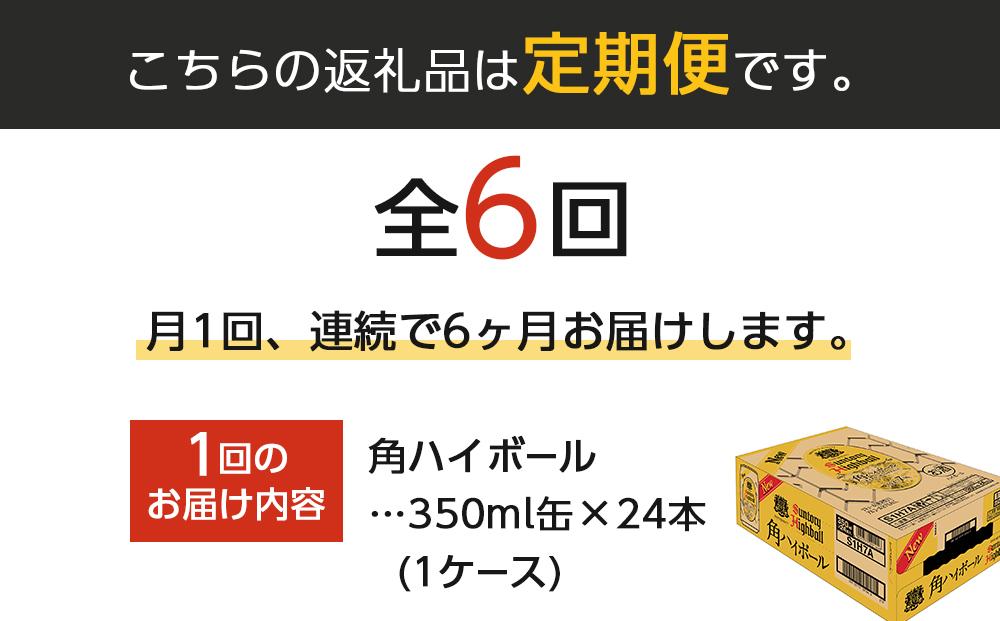 サントリー 角ハイボール缶 350ml缶 × 24本（1ケース）【6か月コース】 期間限定  | サントリー ウイスキー ハイボール ウィスキー SUNTORY 家飲み 宅飲み 定期便 高評価 酒 お