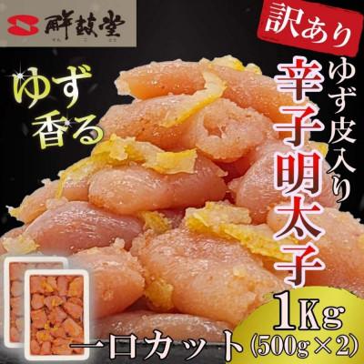 ふるさと納税 太宰府市 ゆず香る!博多辛子明太子【一口カット】1kg マイルドな辛さと柚子皮のさわやかさ【訳あり】太宰府市