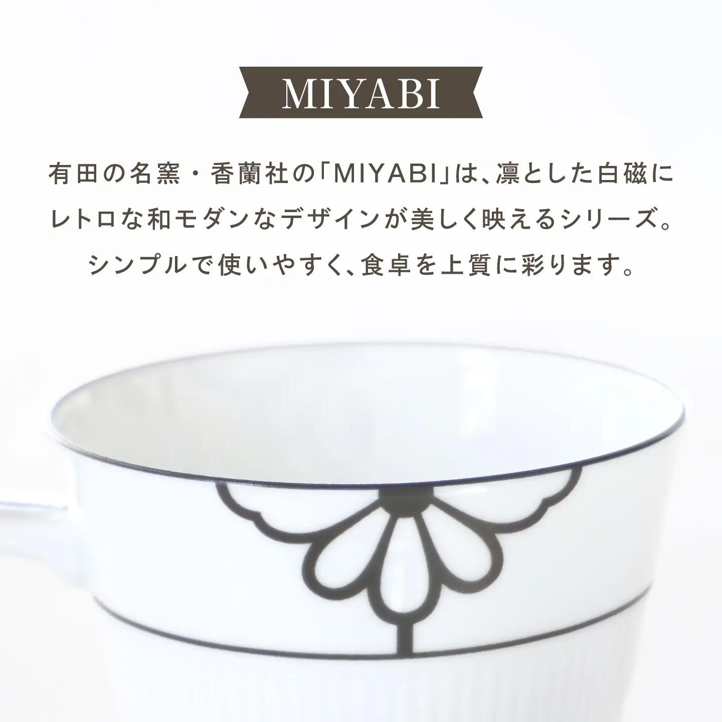 【有田焼】MIYABI マグカップ / 有田焼 マグカップ 食器 ギフト / 佐賀県 / 株式会社香蘭社[41APAC008]