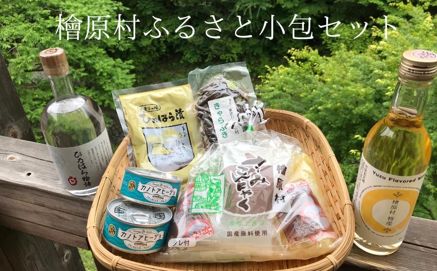 檜原村ふるさと小包セット