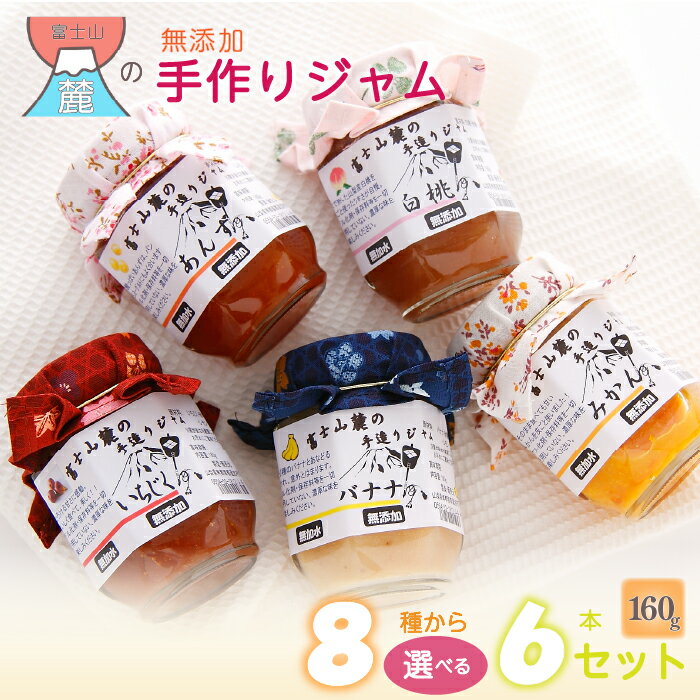 【ふるさと納税】 富士山麓の無添加手作りジャム　8種から選べる6本セット　ふるさと納税 ジャム 手作りジャム 無添加 パン セット 贈答 プレゼント 山梨県 道志村 送料無料 DSC002