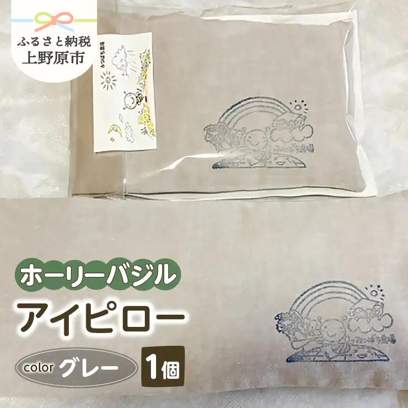 みつばち農場　ホーリーバジル　アイピロー（グレー）