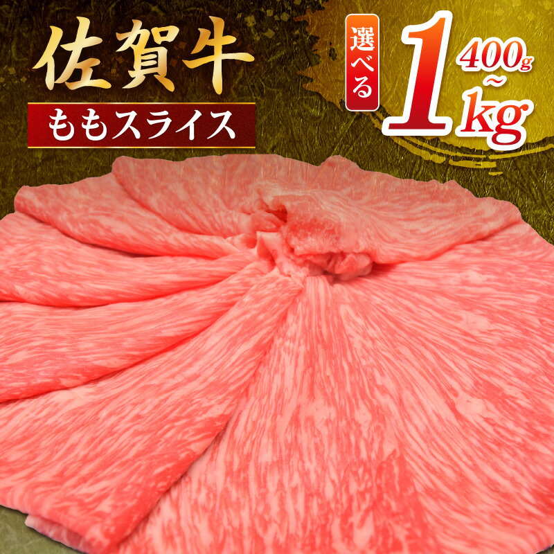 【ふるさと納税】佐賀牛 ももスライス＜容量が選べる／400g〜1000g＞