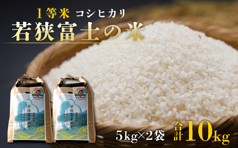 
            【先行予約】【令和7年産】一等米コシヒカリ 若狭富士の米 10kg（5kg×2袋）【翌月10日前後で順次発送】
          