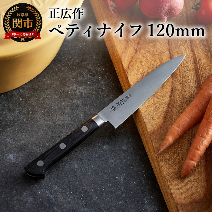 【ふるさと納税】日本鋼ペティナイフ「正広作」 刃渡り120mm 果物ナイフ フルーツナイフ 純日本鋼使用 確かな手応え 抜群の切れ味 伝統の風格 刃渡り小さめ 日常料理 細かい切り方 日本製 プロ 職人 岐阜県関市 マサヒロ H22-01