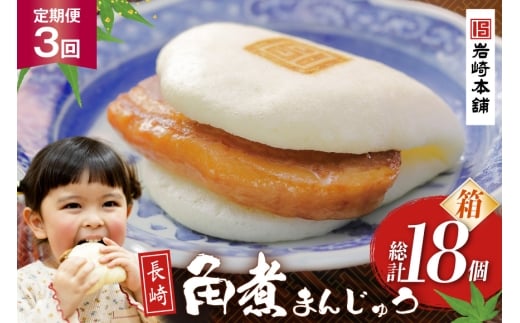 BJ020 岩崎本舗 【3回定期便】長崎角煮まんじゅう 6個入 (箱) [長崎県 島原市]