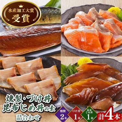 ふるさと納税 境港市 <水産加工大賞受賞>燻製・づけ丼の素 詰合せ(4種)