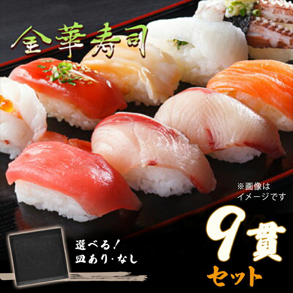 【ふるさと納税】三陸産 金華寿司（皿付きor皿なし）9貫 冷凍 マグロ サーモン アワビ 鯨 ホタテ 仙台牛 穴子 ボタンエビ 玉子 お寿司 寿司 寿司ネタ シャリ付 刺身 魚 お魚 黒照 石皿 プレート