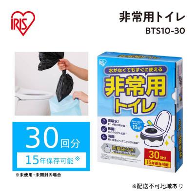 ふるさと納税 大河原町 防災 非常用トイレセット【凝固剤10g】30回分 アイリスオーヤマ[53753044]