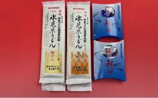 元祖！老舗の手延べうどん  2種 〈細麺・太麺〉 各2袋計4袋 ＆ 白えび 麺つゆ セット 　うどん